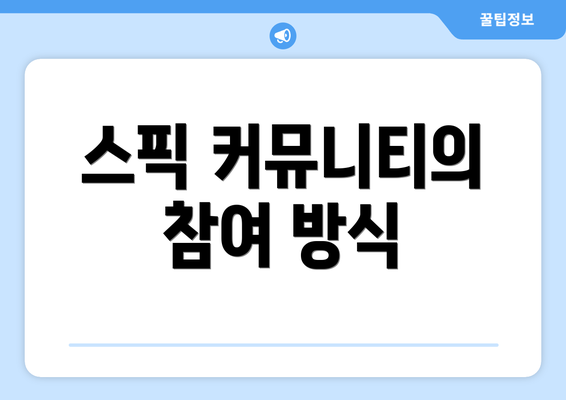 스픽 커뮤니티의 참여 방식