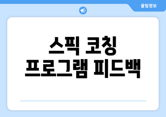 스픽 코칭 프로그램 피드백