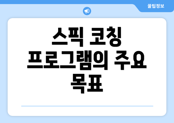 스픽 코칭 프로그램의 주요 목표