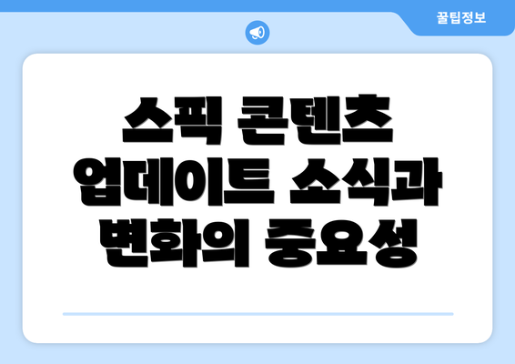 스픽 콘텐츠 업데이트 소식과 변화의 중요성