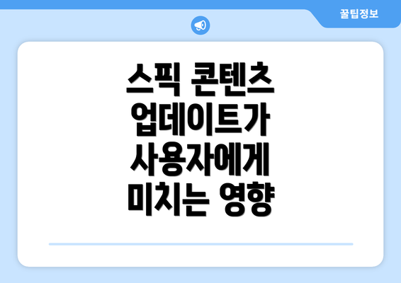 스픽 콘텐츠 업데이트가 사용자에게 미치는 영향