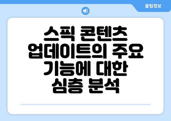 스픽 콘텐츠 업데이트의 주요 기능에 대한 심층 분석