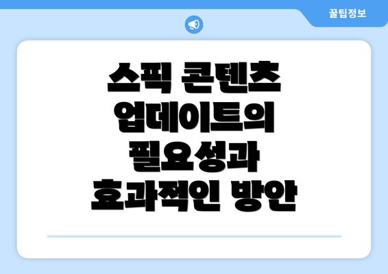 스픽 콘텐츠 업데이트의 필요성과 효과적인 방안