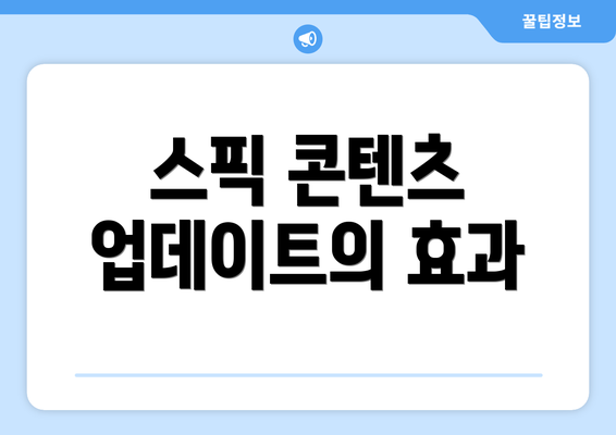스픽 콘텐츠 업데이트의 효과
