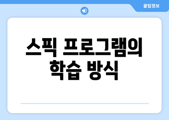 스픽 프로그램의 학습 방식