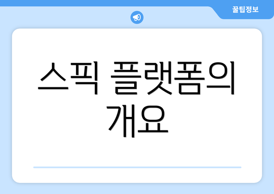 스픽 플랫폼의 개요