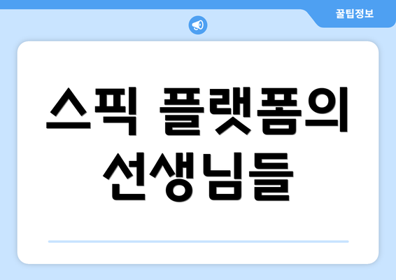 스픽 플랫폼의 선생님들