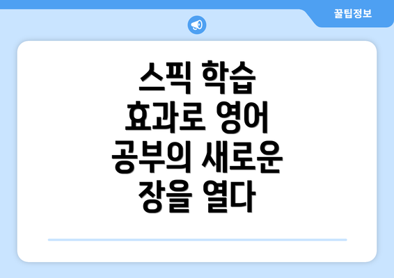 스픽 학습 효과로 영어 공부의 새로운 장을 열다