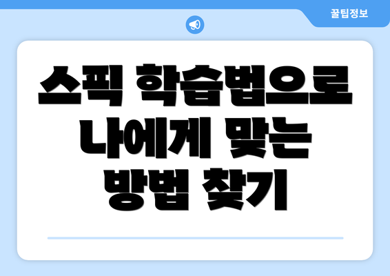 스픽 학습법으로 나에게 맞는 방법 찾기