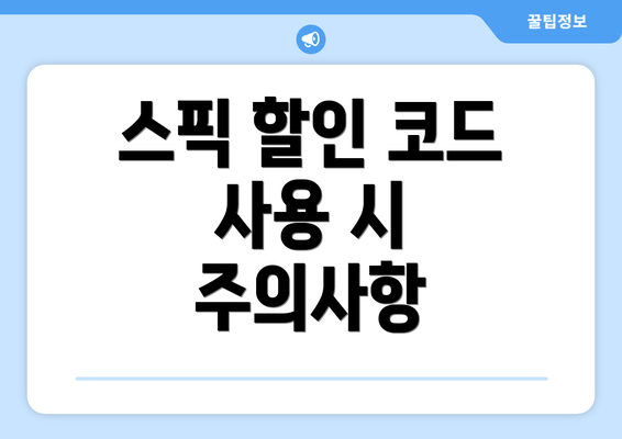 스픽 할인 코드 사용 시 주의사항