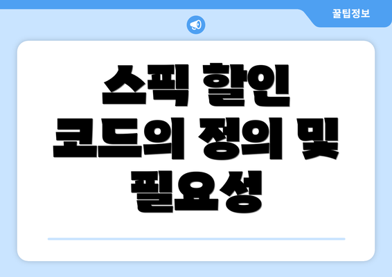 스픽 할인 코드의 정의 및 필요성