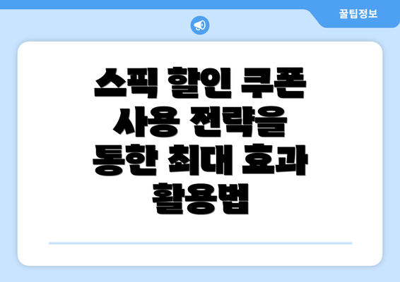 스픽 할인 쿠폰 사용 전략을 통한 최대 효과 활용법