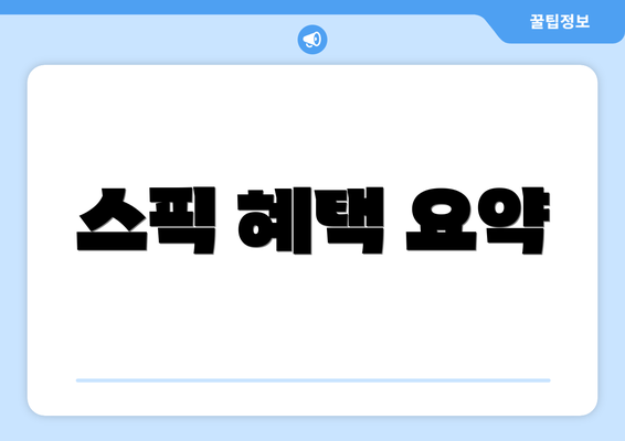 스픽 혜택 요약