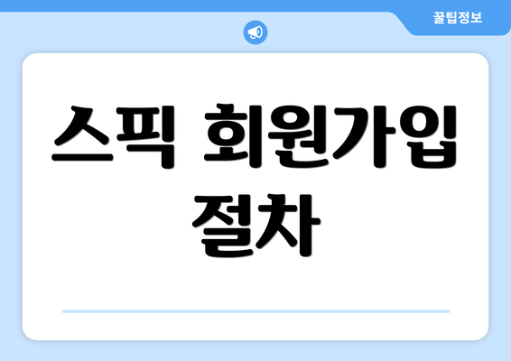 스픽 회원가입 절차