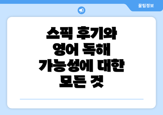 스픽 후기와 영어 독해 가능성에 대한 모든 것