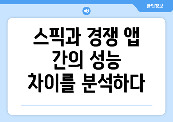 스픽과 경쟁 앱 간의 성능 차이를 분석하다