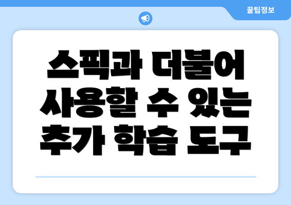 스픽과 더불어 사용할 수 있는 추가 학습 도구