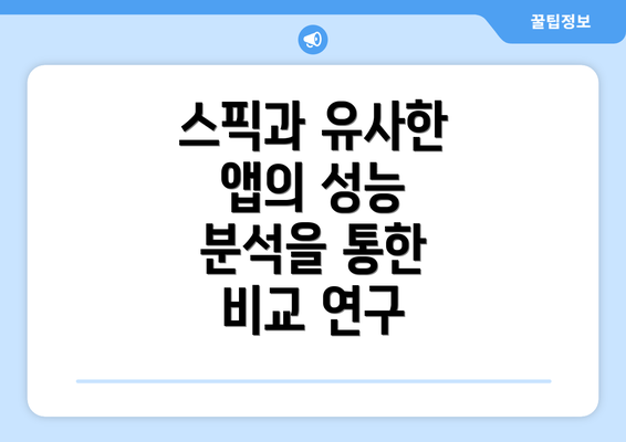 스픽과 유사한 앱의 성능 분석을 통한 비교 연구