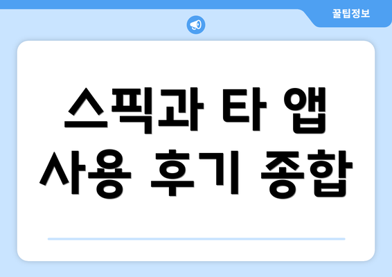 스픽과 타 앱 사용 후기 종합