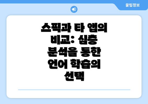 스픽과 타 앱의 비교: 심층 분석을 통한 언어 학습의 선택