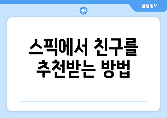 스픽에서 친구를 추천받는 방법