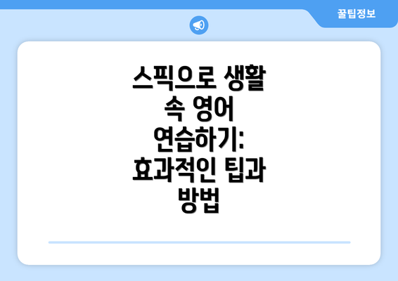스픽으로 생활 속 영어 연습하기: 스픽 활용법