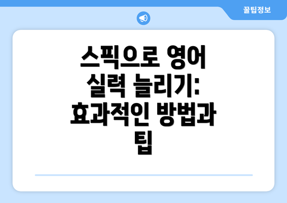 스픽으로 영어 실력 늘리기: 효과적인 방법과 팁