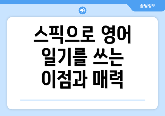 스픽으로 영어 일기를 쓰는 이점과 매력