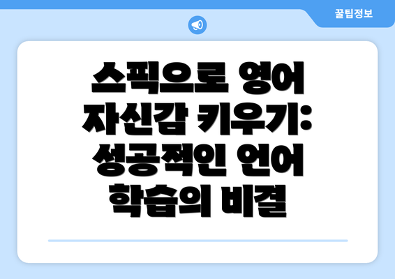 스픽으로 영어 자신감 키우기: 성공적인 언어 학습의 비결