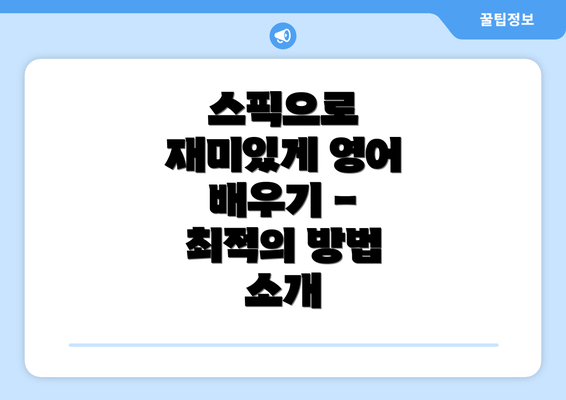 스픽으로 재미있게 영어 배우기 - 최적의 방법 소개