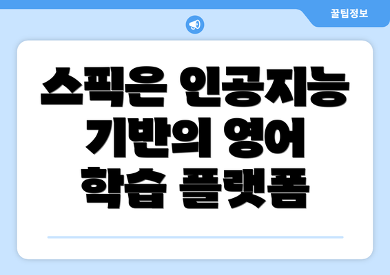 스픽은 인공지능 기반의 영어 학습 플랫폼