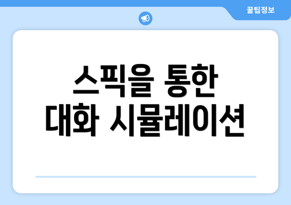 스픽을 통한 대화 시뮬레이션