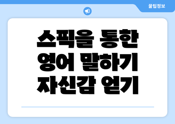 스픽을 통한 영어 말하기 자신감 얻기