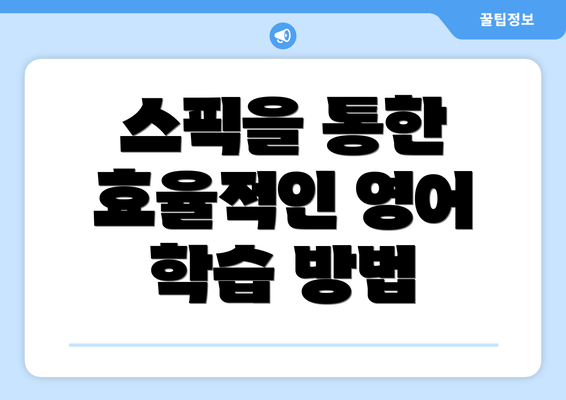 스픽을 통한 효율적인 영어 학습 방법