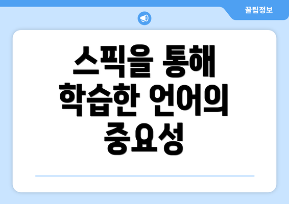스픽을 통해 학습한 언어의 중요성