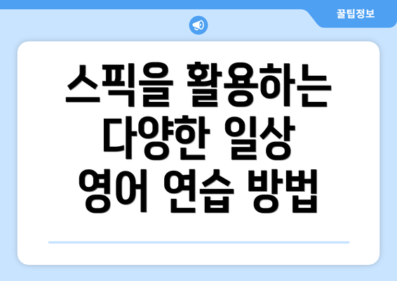 스픽을 활용하는 다양한 일상 영어 연습 방법