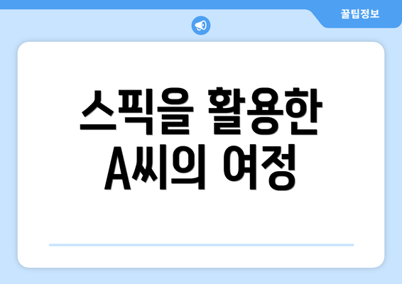 스픽을 활용한 A씨의 여정