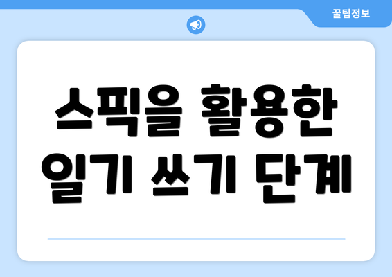 스픽을 활용한 일기 쓰기 단계