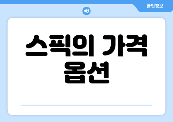 스픽의 가격 옵션