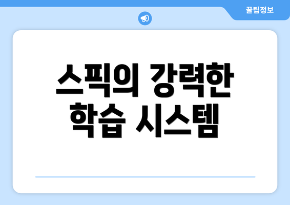 스픽의 강력한 학습 시스템