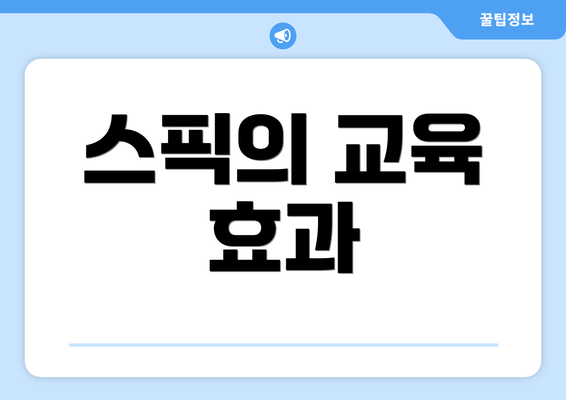 스픽의 교육 효과