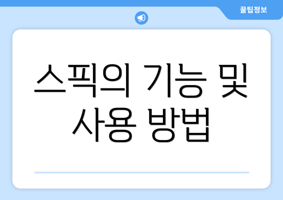 스픽의 기능 및 사용 방법