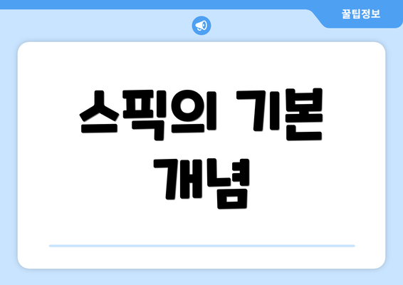스픽의 기본 개념