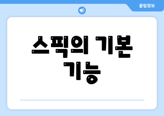스픽의 기본 기능
