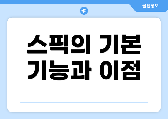 스픽의 기본 기능과 이점