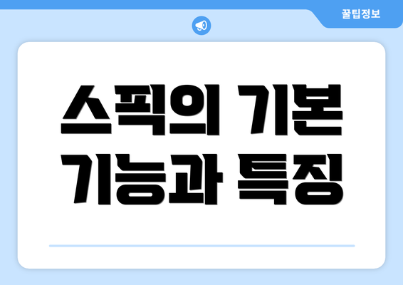 스픽의 기본 기능과 특징