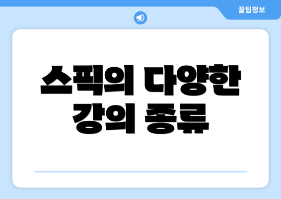 스픽의 다양한 강의 종류