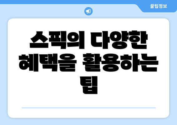 스픽의 다양한 혜택을 활용하는 팁