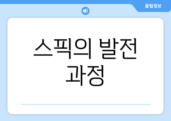스픽의 발전 과정