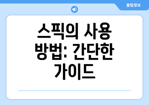스픽의 사용 방법: 간단한 가이드
